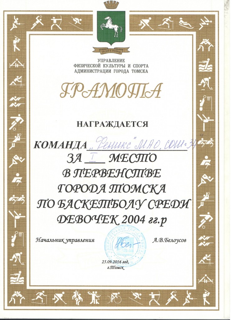 Грамота область девушки 2004 команде за 1 место (25.09.2016)